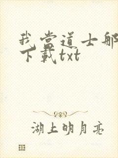 我当道士那些年下载txt