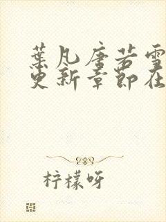 叶凡唐若雪最新更新章节在哪里看封面
