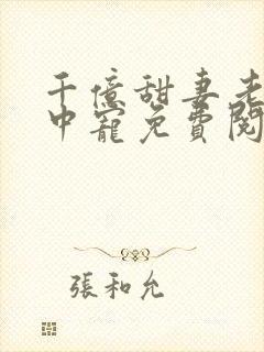 千亿甜妻老公掌中宠免费阅读