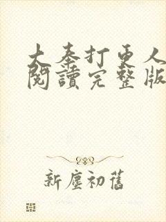 大奉打更人在线阅读完整版