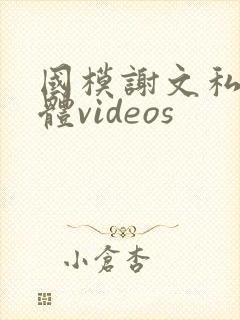 国模谢文私拍裸体videos