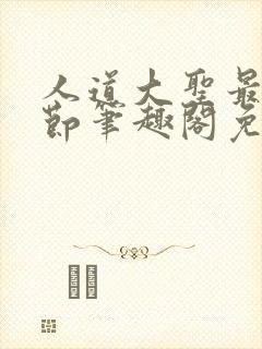 人道大圣最新章节笔趣阁免费阅读