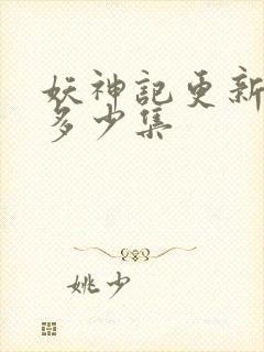 妖神记更新到了多少集