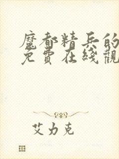 魔都精兵的奴隶免费在线观看