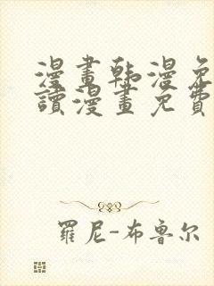漫画韩漫免费阅读漫画免费封面