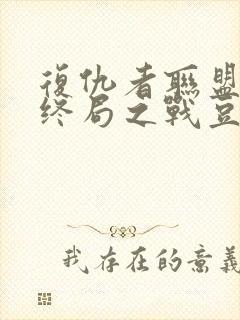 复仇者联盟4:终局之战豆瓣