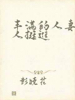 丰满的人妻被黑人挺进