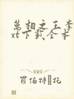 万相之王李洛txt下载全本免费