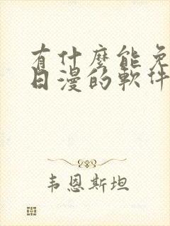 有什么能免费看日漫的软件吗