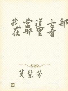 我当道士那些年在哪里看