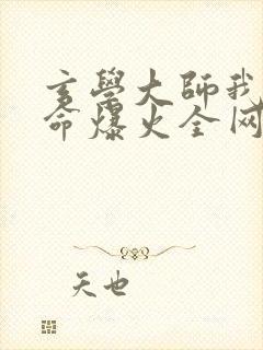 玄学大师我靠算命爆火全网免费阅读