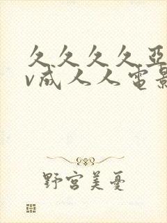 久久久久亚洲av成人人电影