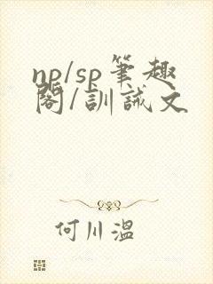 np/sp笔趣阁/训诫文封面