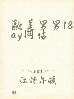 欧美男男18gay网站封面
