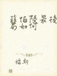 薛伯陵最后的结局如何