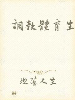 调教体育生高h