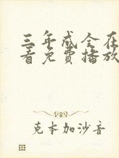 三年成全在线观看免费播放第二集