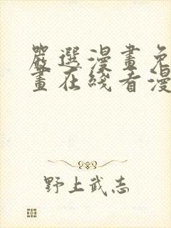 严选漫画免费漫画在线看漫画入口