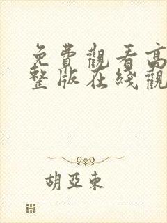 免费观看高清完整版在线观看av