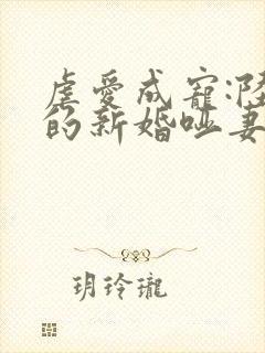 虐爱成宠:陆总的新婚哑妻看封面