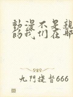 动漫不是亲兄妹的我们在哪看