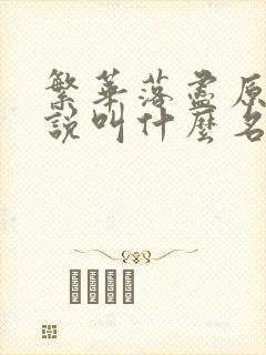 繁华落尽原著小说叫什么名字