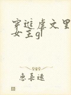 穿进虐文里拯救女主gl