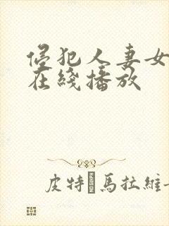 侵犯人妻女教师在线播放
