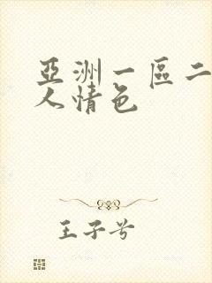 亚洲一区二区成人情色