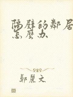 隔壁的邻居太吵怎么办封面