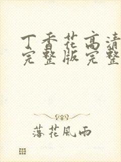 丁香花高清免费完整版完整