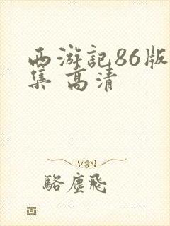 西游记86版全集 高清