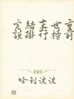 完结末世重生小说排行榜前十名