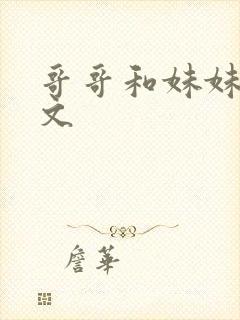 哥哥和妹妹的h文