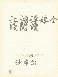 江湖淫娘全文在线阅读