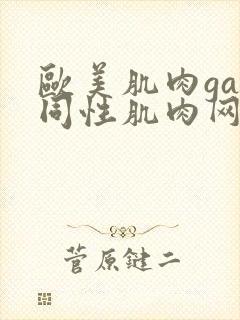欧美肌肉gay同性肌肉网站