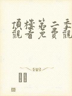 顶楼第二季在线观看免费观看
