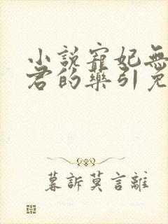 小说宠妃无度暴君的药引免费阅读