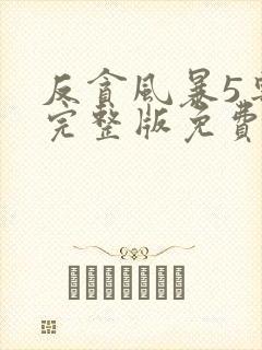 反贪风暴5粤语完整版免费播放