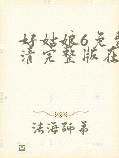 好姑娘6免费高清完整版在线观看