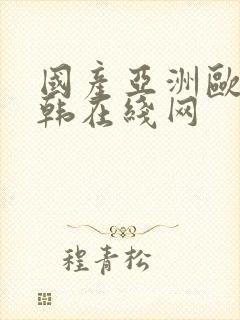国产亚洲欧美日韩在线网