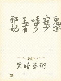 邪王嗜宠鬼医狂妃有多少字