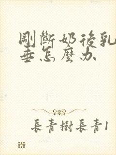 刚断奶后乳房下垂怎么办封面