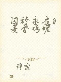 囚于永夜》by麦香鸡呢