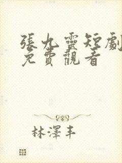 张九灵短剧全集免费观看