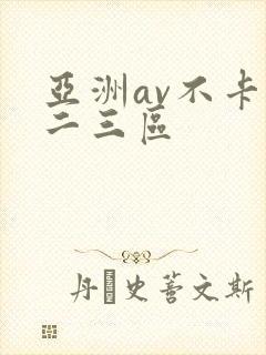 亚洲av不卡一二三区