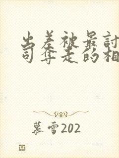 出差被最讨厌上司夺走的相似电影有封面