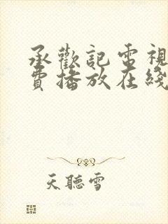 承欢记电视剧免费播放在线观看全集
