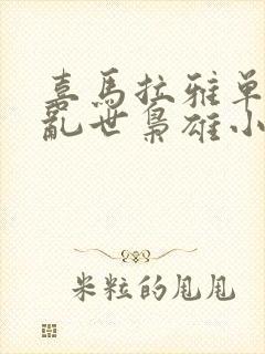 喜马拉雅单田芳乱世枭雄小说有声