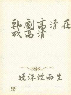 韩剧高清在线播放高清